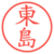 東島