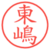 東嶋