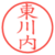 東川内