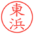 東浜