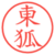 東狐
