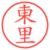 東里