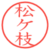 松ケ枝