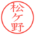 松ケ野