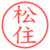 松住