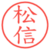 松信