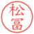 松冨