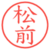 松前