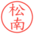 松南