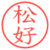 松好