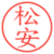 松安