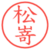 松嵜