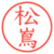 松嶌
