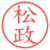 松政