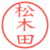 松木田