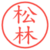 松林