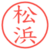 松浜