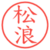 松浪