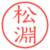 松淵