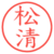 松清