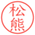 松熊