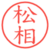 松相