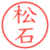 松石
