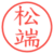 松端