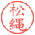 松縄