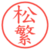 松繁