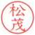 松茂