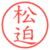 松迫