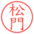 松門