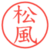 松風