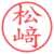 松﨑