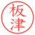 板津