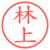 林上