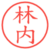 林内