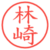 林崎
