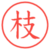 枝