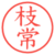 枝常