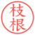 枝根