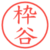 枠谷