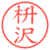枡沢