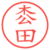枩田