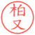 柏又