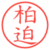 柏迫