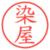 染屋