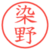 染野
