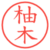 柚木